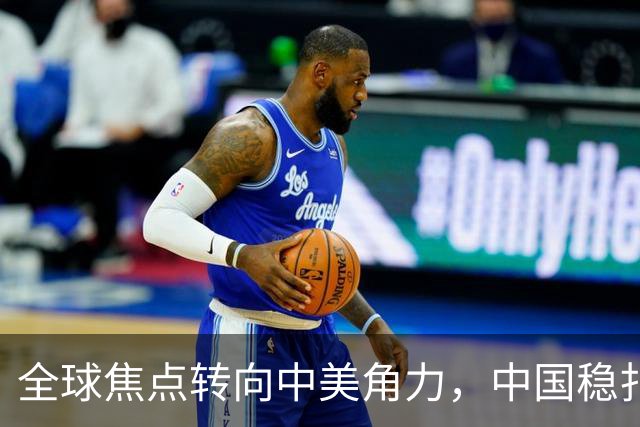 全球焦点转向中美角力，中国稳扎稳打不动声色