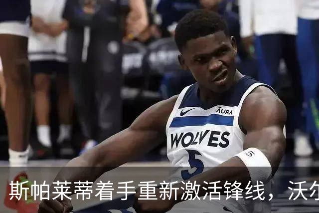 斯帕莱蒂着手重新激活锋线，沃尔特马德与穆阿尼成关键