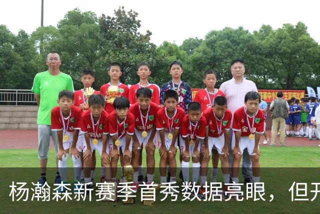 杨瀚森新赛季首秀数据亮眼，但开拓者内线竞争愈发激烈