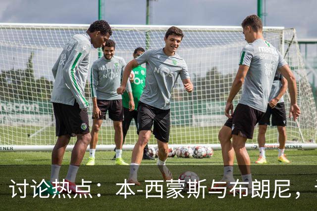 讨论热点：本-西蒙斯与布朗尼，谁将率先告别赛场？