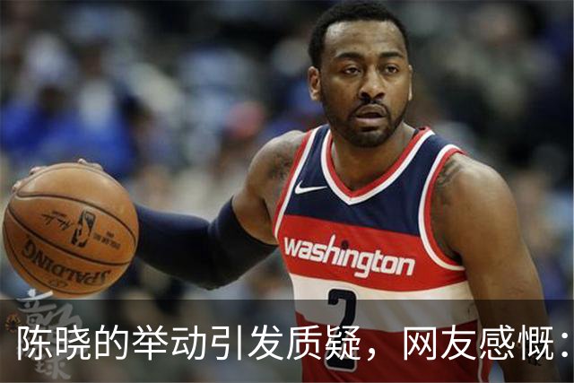陈晓的举动引发质疑，网友感慨：这位老公真的太“省心”了